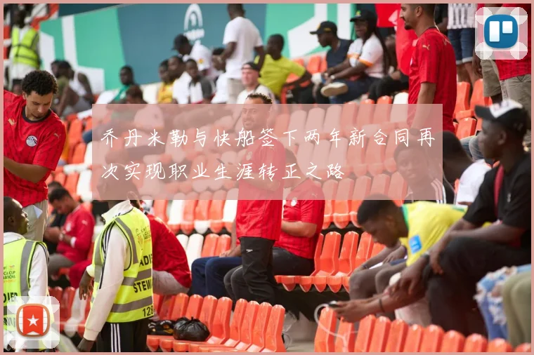 乔丹米勒与快船签下两年新合同再次实现职业生涯转正之路