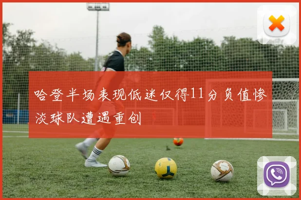 哈登半场表现低迷仅得11分负值惨淡球队遭遇重创