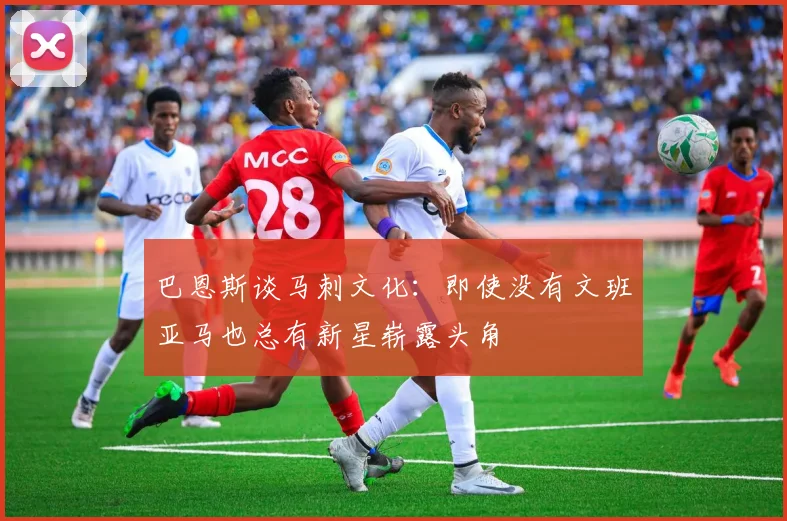 巴恩斯谈马刺文化：即使没有文班亚马也总有新星崭露头角