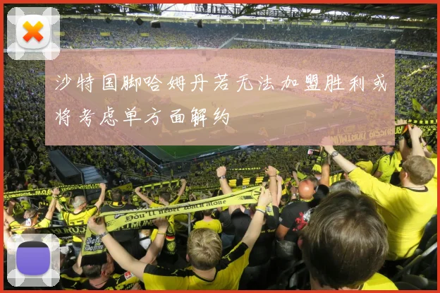 沙特国脚哈姆丹若无法加盟胜利或将考虑单方面解约