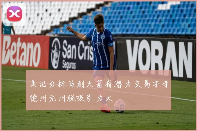 美记分析马刺火箭有潜力交易字母德州无州税吸引力大