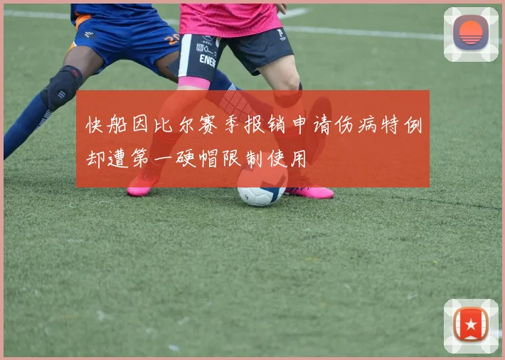 快船因比尔赛季报销申请伤病特例却遭第一硬帽限制使用